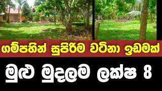 Low price land for sale | House for sale in sri lanka | Aduwata idam | Aduwata niwasa | idam sale