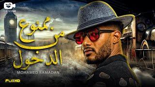 حصرياّ فيلم محمد رمضان الجديد 2024 | فيلم ممنوع من الدخول | فيلم محمد رمضان