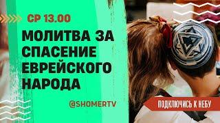 #175 Молитва за спасение еврейского народа | Подключись к Небу с Анастасией Макаровой