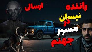 داستان ترسناک راننده و موجودات جهنمی (ارسالی)