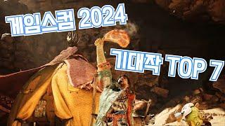 게임스컴 2024가 열렸습니다 일단 이거 7개는 예약구매 해도 될지도...!? 