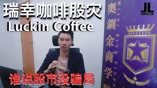 LUCKIN COFFEE瑞幸咖啡股灾 【谁说股市没骗局】