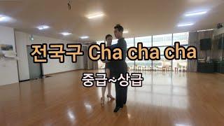 *댄방TV솔비* 전국구 cha cha cha 차차차루틴 (중급~상급) #차차차 #삼바 #댄스스포츠