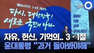 윤 대통령, 3·1절 메시지 "자유·헌신" / OBS 경인투데이