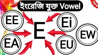 🪄 সমস্ত যুক্ত Vowel E এর উচ্চারণ এক ক্লাসে | All Double Vowel Sounds | English Pronunciation Rules