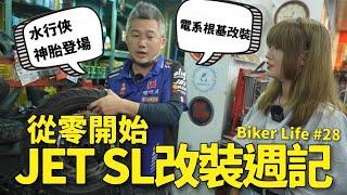 我的Jet SL改裝全記錄！神胎水行俠登場！【Biker Life #28】｜彎道小魔女 Elena