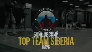 Рекламное видео для бойцовского клуба TOP TEAM SIBERIA 1 минута Апрель 2017 года Для сайта, соцсетей