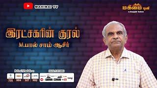 Voice of Redeemer | Bro.W.Paul Sam Aseer, Kavalkinaru | 16-11-2024 |