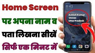 मोबाइल की होम स्क्रीन पर अपना नाम व पता लिखना सीखे | Mobile Ki Home Screen Par Apna Naam Kaise Likhe