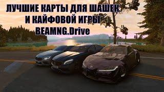 ТОП 3 Карты для ШАШЕК BeamNG.drive