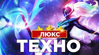 TFT Люкс унижает в новом сете +УШИ (PBE)