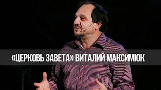 Та же любовь. «Церковь Завета»