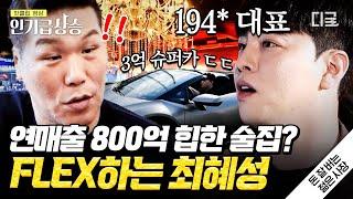 [#인기급상승] 금수저? 아닙니다. 알바생으로 시작해서 연 매출 800억 가게의 사장님이 된 최혜성 대표  | #돈잘버는젊은사장