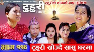 टुहुरी |TUHURI | टुहुरीलाई खोज्न सासु घरमा | EP 114 | ft. Alina, Binod |26 Oct 2023 TUHURI Official