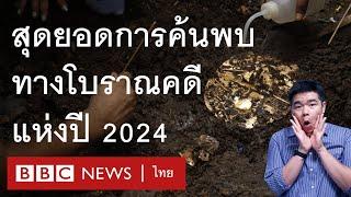 สุดยอดการค้นพบทางโบราณคดีแห่งปี 2024 - BBC News ไทย