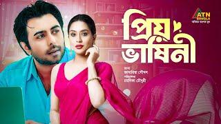 Priobhashini | প্রিয়ভাষিণী | Ziaul Faruq Apurba | Zakia Bari Mamo | Bangla Natok | ATN Bangla Natok