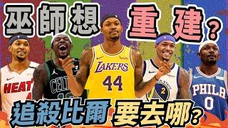 NBA追殺比爾來了？Bradley Beal適合哪支球隊？熱火、湖人、76人有機會得到他嗎？(Johnny聊nba)