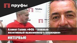 Азамат Галин: «ФСБ – главный ньюсмейкер в Башкирии»