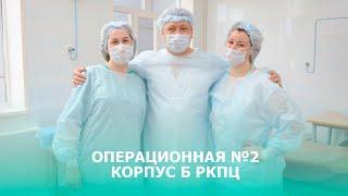 Корпус Б перинатального центра: Операционная №2