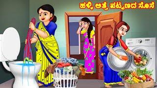 ಹಳ್ಳಿ ಅತ್ತೆ ಪಟ್ಟಣದ ಸೊಸೆ | Kannada Stories| Kannada Moral Stories|  Kannada Kathegalu