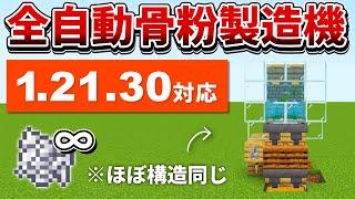 1.21.30対応【マイクラ統合版】超簡単！新バージョンでも動く全自動骨粉製造機の作り方【PE/PS4/Switch/Xbox/Win10】ver1.21