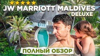 JW Marriott Maldives 5* Deluxe/ Вкусный отель с отличным персоналом и детским клубом