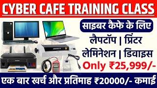 Cyber Cafe Training Class | Video Part 2 | Cyber Cafe All Accessories Only 25,999/- | Cyber Cafe