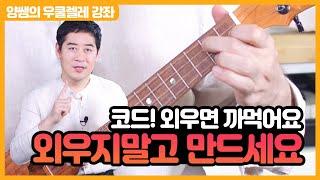 [악기강좌]우쿨렐레 기초 #7 코드 쉽게 외우는 법