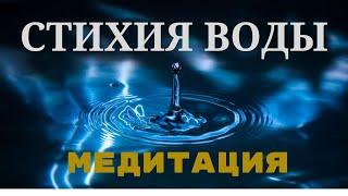 МЕДИТАЦИЯ | СТИХИЯ ВОДЫ #медитация #психология #эзотерика #psychology #стихияводы #женщина #любовь