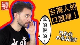 台灣人的口頭禪（Taiwanese pet phrases）阿兜仔不教美語！233