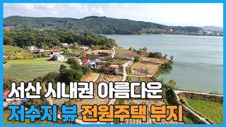 매물번호 707 【전원주택 부지】 서산시 인지면 풍전저수지 옆에 자리한 확트인 전망이 장점이 토지매물 농막 쉼터등