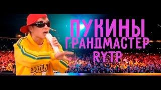 ПУКИНЫ | БУКИНЫ | RYTP