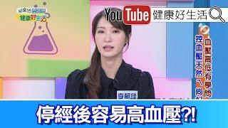 李郁佳：停經婦女易高血壓，中醫如何控制血壓!【健康好生活】