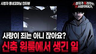 【무서운이야기 실화】 짜여진 판 신축 원룸의 섬뜩한 비밀ㅣ동네꼬마님 사연ㅣ돌비공포라디오ㅣ괴담ㅣ미스테리 인터뷰ㅣ시청자 사연ㅣ공포툰ㅣ오싹툰ㅣ공포썰