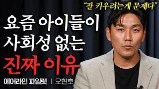 자식을 절대 오냐오냐 키우면 안되는 이유 (오현호 작가 1부)