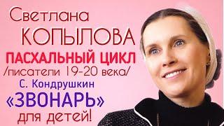 «ЗВОНАРЬ» СТЕПАН КОНДУРУШКИН. Рассказ читает Светлана Копылова. Пасхальный цикл «О, ПАСХА ВЕЛИЯ!»