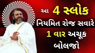 આ 4 સ્લોક નિયમિત રોજ સવારે 1 વાર અચૂક બોલજો | Pushtimarg Satsang | Vachnamrut