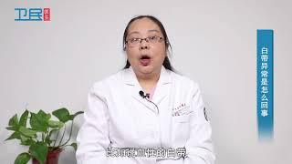 【妇科】白带异常是怎么回事？