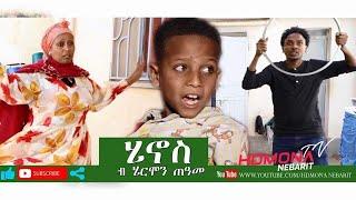 HDMONA - Part 1 - ሄኖስ ብ ሄርሞን ጠዓመ  Henos by Hermon Teame - New Eritrean Comedy 2019