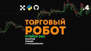 Торговый бот на Python и OKX API .4 Готовый пример Робота.