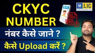 How to find CKYC number for LIC and How to upload Ckyc details in LIC swiftDocs app | Upload Ckyc