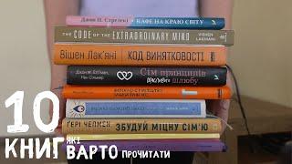 10 КНИГ ЯКІ ВАРТО ПРОЧИТАТИ