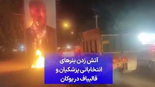 آتش زدن بنرهای انتخاباتی پزشکیان و قالیباف در بوکان