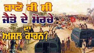 Jaito Da Morcha||ਜੈਤੋ ਦਾ ਮੋਰਚਾ || Maharaja Ripudaman Singh