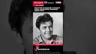 Сегодня, 23 апреля день смерти, Юрий Гуляев