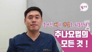 틀어진 뼈와 관절을 되돌린다? 추나요법에 대해 알려드립니다!