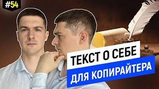 Что начинающему копирайтеру написать о себе