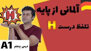 آلمانی به فارسی از پایه و صفر | درس پنجم | «H» |  الفبای آلمانی و تلفظ حروف