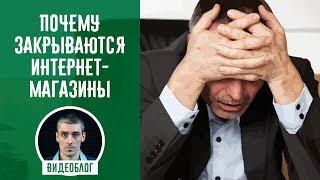 Почему большинство интернет-магазинов закрывается в первый год своей работы