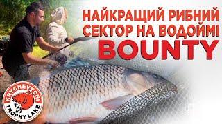 Який сектор вибрати на озері BOUNTY